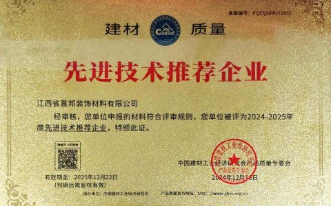 朝阳喜邦地坪公司荣获《建材质量-先进技术推荐企业》称号