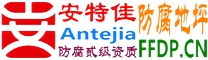 耐固®朝阳防腐地坪